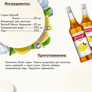 Сироп Баринофф. Лимон (для коктейлей, десертов, лимонада и мороженого), 1л