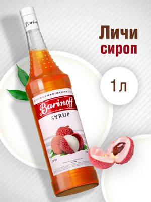 Сироп Баринофф. Личи (для коктейлей, десертов, лимонада и мороженого), 1л