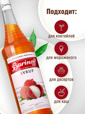 Сироп Баринофф. Личи (для коктейлей, десертов, лимонада и мороженого), 1л