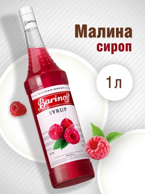 Сироп Баринофф. Малина (для коктейлей, десертов, лимонада и мороженого), 1л