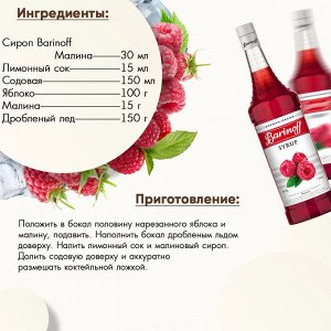 Сироп Баринофф. Малина (для коктейлей, десертов, лимонада и мороженого), 1л