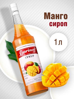 Сироп Баринофф. Манго (для коктейлей, десертов, лимонада и мороженого), 1л