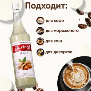 Сироп Баринофф. Миндаль (для кофе, коктейлей, десертов, лимонада и мороженого), 1л