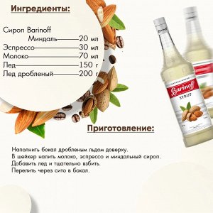 Сироп Баринофф. Миндаль (для кофе, коктейлей, десертов, лимонада и мороженого), 1л