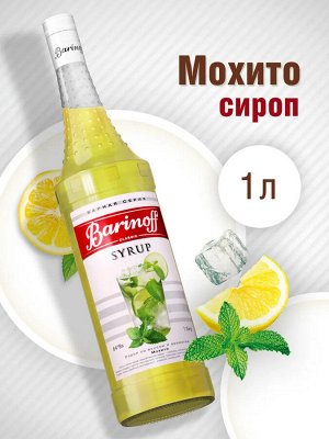 Сироп Баринофф. Мохито (для коктейлей, десертов, лимонада и мороженого), 1л