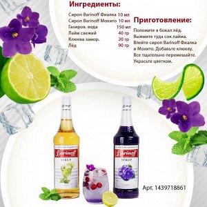 Сироп Баринофф. Мохито (для коктейлей, десертов, лимонада и мороженого), 1л