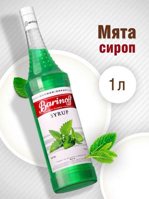 Сироп Баринофф. Мята (для кофе, коктейлей, десертов, лимонада и мороженого), 1л
