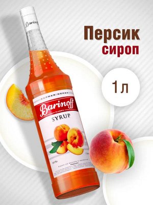 Сироп Баринофф. Персик (для коктейлей, десертов, лимонада и мороженого), 1л