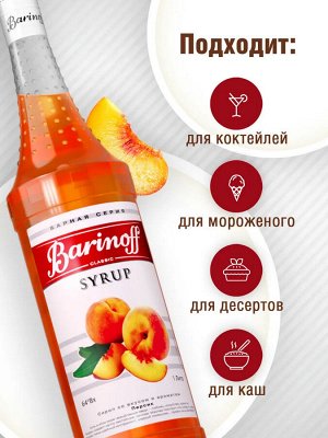 Сироп Баринофф. Персик (для коктейлей, десертов, лимонада и мороженого), 1л