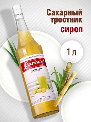 Сироп Баринофф. Сахарный тростник (для кофе, коктейлей, десертов, лимонада и мороженого), 1л