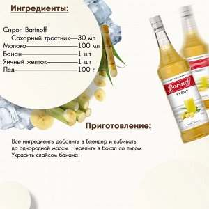 Сироп Баринофф. Сахарный тростник (для кофе, коктейлей, десертов, лимонада и мороженого), 1л