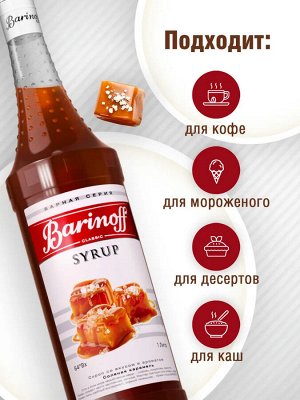 Сироп Баринофф. Соленая карамель (для кофе, коктейлей, десертов, лимонада и мороженого), 1л