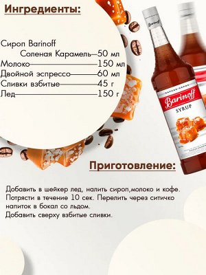 Сироп Баринофф. Соленая карамель (для кофе, коктейлей, десертов, лимонада и мороженого), 1л
