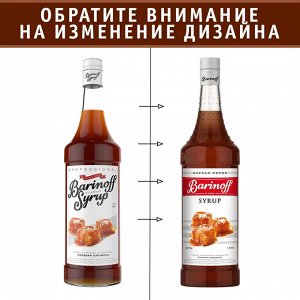 Сироп Баринофф. Соленая карамель (для кофе, коктейлей, десертов, лимонада и мороженого), 1л