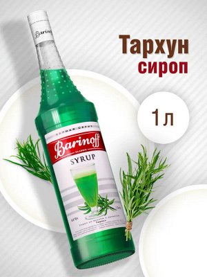 Сироп Баринофф. Тархун (для коктейлей, десертов, лимонада и мороженого), 1л