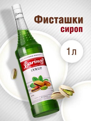 Сироп Баринофф. Фисташки (для кофе, коктейлей, десертов, лимонада и мороженого), 1л