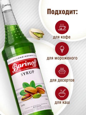 Сироп Баринофф. Фисташки (для кофе, коктейлей, десертов, лимонада и мороженого), 1л