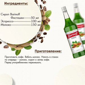 Сироп Баринофф. Фисташки (для кофе, коктейлей, десертов, лимонада и мороженого), 1л