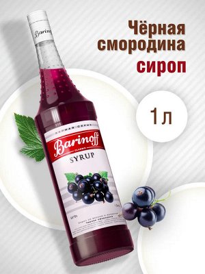 Сироп Баринофф. Черная смородина (для коктейлей, десертов, лимонада и мороженого), 1л