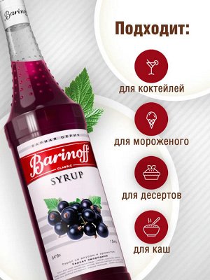 Сироп Баринофф. Черная смородина (для коктейлей, десертов, лимонада и мороженого), 1л