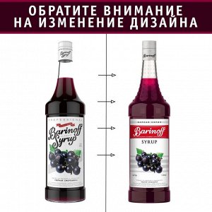 Сироп Баринофф. Черная смородина (для коктейлей, десертов, лимонада и мороженого), 1л