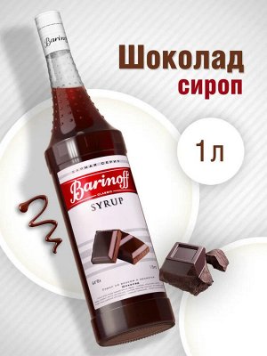 Сироп Баринофф. Шоколад (для кофе, коктейлей, десертов, лимонада и мороженого), 1л