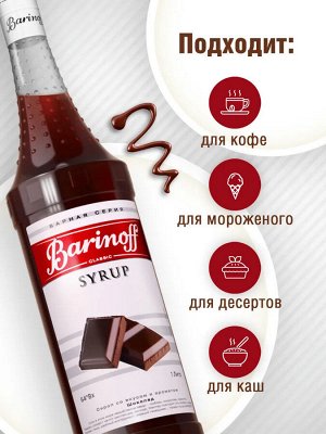 Сироп Баринофф. Шоколад (для кофе, коктейлей, десертов, лимонада и мороженого), 1л