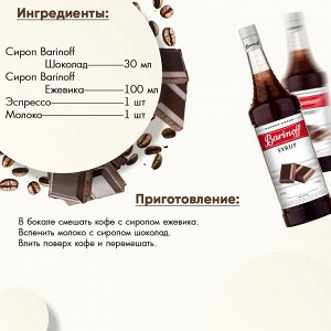 Сироп Баринофф. Шоколад (для кофе, коктейлей, десертов, лимонада и мороженого), 1л