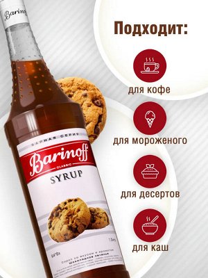 Сироп Баринофф. Шоколадное печенье (для кофе, коктейлей, десертов, лимонада и мороженого), 1л