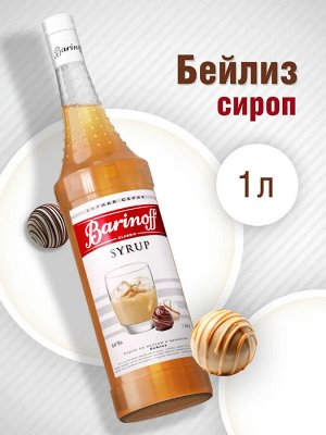 Сироп Баринофф. Бейлиз (для коктейлей, десертов, лимонада и мороженого), 1л