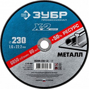 Круг отрезной "X-2" по металлу