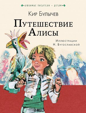 Булычев К. Путешествие Алисы