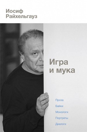 Райхельгауз И.Л. Игра и мука