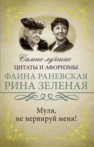 Раневская Ф.Г., Зеленая Р.В. Муля, не нервируй меня