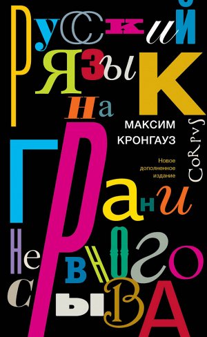 Кронгауз М.А. Русский язык на грани нервного срыва