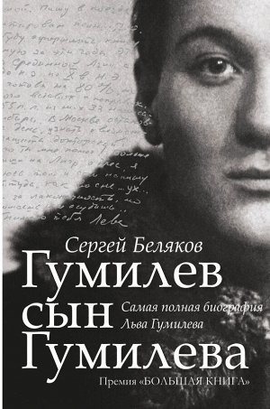 Беляков С.С. Гумилев сын Гумилева