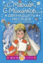 Михалков С.В., Маршак С.Я. и др. Двенадцать месяцев и другие сказки