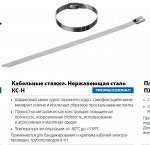Кабельные стяжки нержавеющие КС-Н