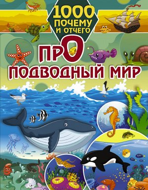 Барановская И.Г., 1000 почему и отчего Про подводный мир