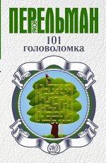 Перельман Я.И. 101 головоломка