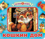. Кошкин дом