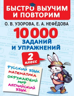 Узорова О.В. 10000 заданий и упражнений. 2 класс. Русский язык, Математика, Окружающий мир, Английский язык