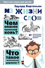 Вартаньян Э.А. Из жизни слов