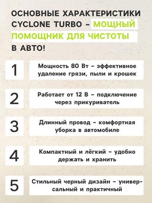 Пылесос автомобильный CYCLONE TURBO 80 Вт, 12 В, 5 насадок, микс