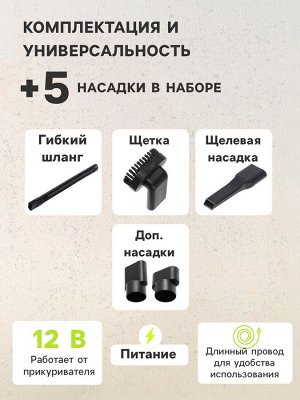 Пылесос автомобильный CYCLONE TURBO 80 Вт, 12 В, 5 насадок, микс