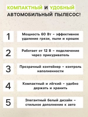 Пылесос автомобильный, 60 Вт, 12 В, белый