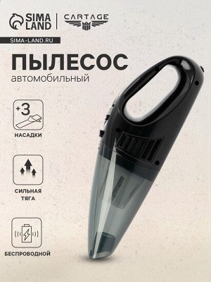 Пылесос автомобильный CARTAGE, беспроводной, 3 насадки, 120 Вт, 12 В, черный
