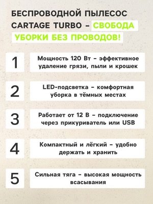 Пылесос автомобильный CARTAGE TURBO, беспроводной, 120 Вт, 12 В, LED подсветка, черный