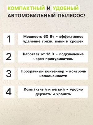 Пылесос автомобильный, 60 Вт, 12 В