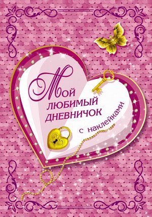 Дмитриева В.Г. Мой любимый дневничок с наклейками